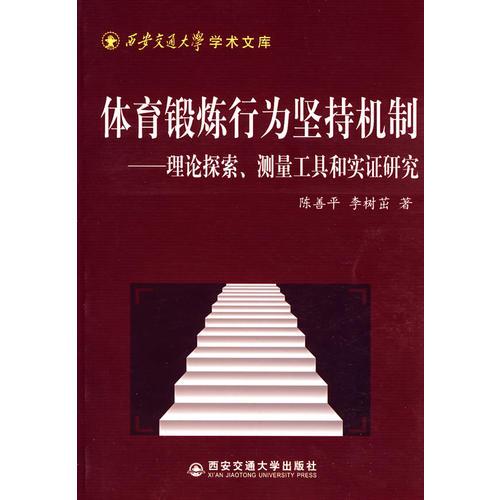 体育锻炼行为坚持机制——理论探索、测量工具和实证研究