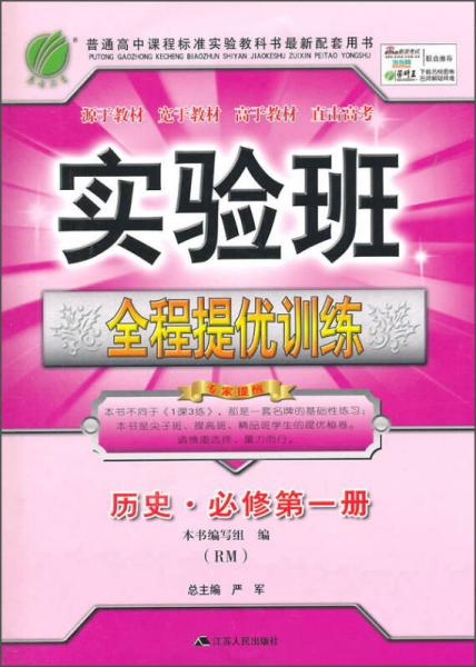 春雨教育 实验班全程提优训练：历史（必修第一册 RM 2015年秋）