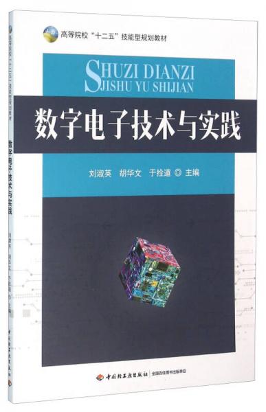 數字電子技術與實踐