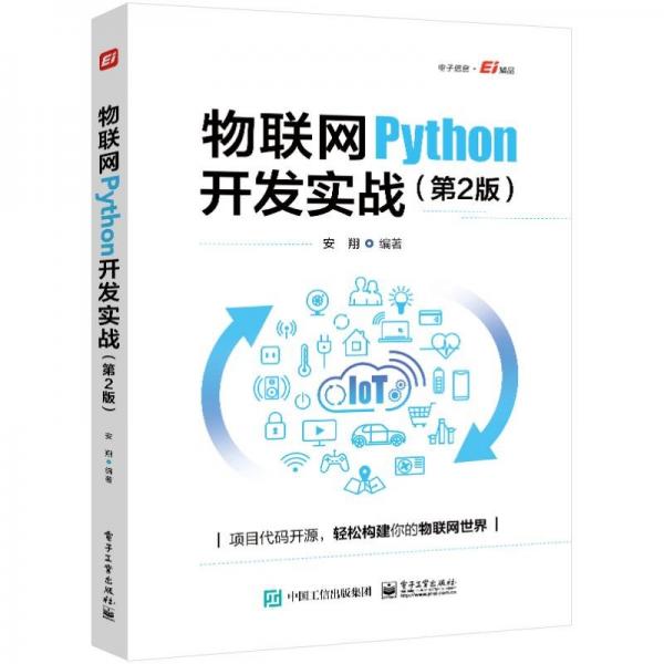 物联网Python开发实战（第2版）