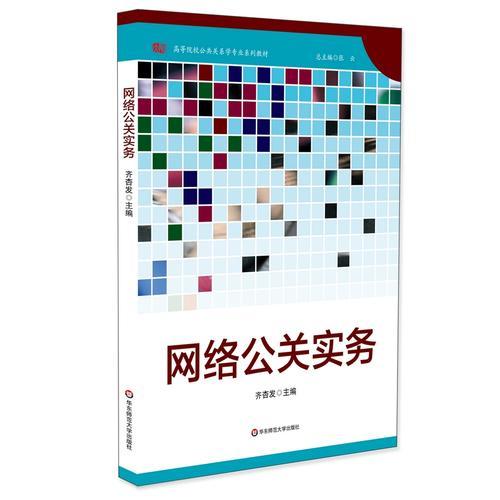 網(wǎng)絡(luò)公關(guān)實(shí)務(wù)（高校公共關(guān)系學(xué)專業(yè)系列教材）