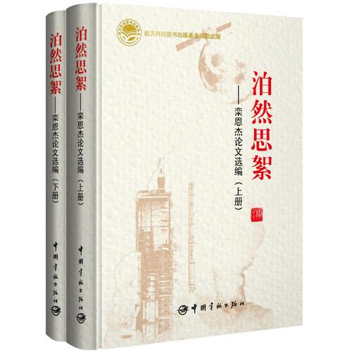 泊然思絮：欒恩杰論文選編：上下冊