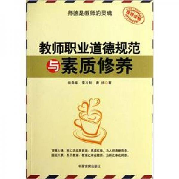 教師職業(yè)道德規(guī)范與素質修養(yǎng)