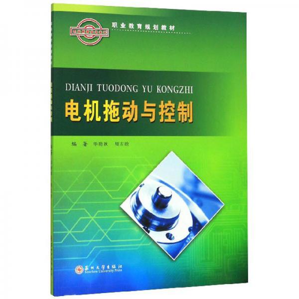 電機拖動與控制