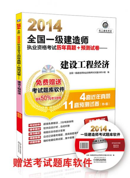 2014全国一级建造师执业资格考试历年真题+预测试卷. 建设工程经济