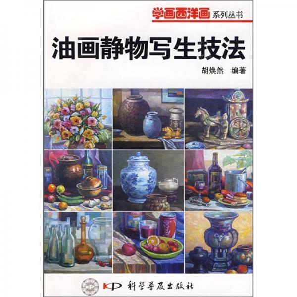 油畫(huà)靜物寫(xiě)生技法
