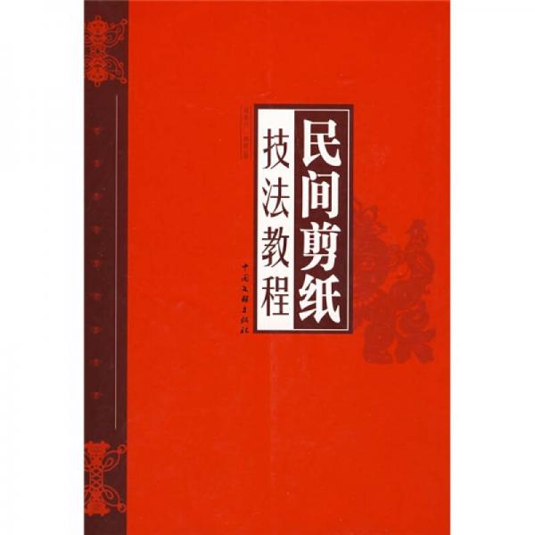 民間剪紙技法教程