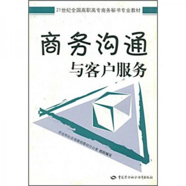 21世纪全国高职高专商务秘书专业教材：商务沟通与客户服务