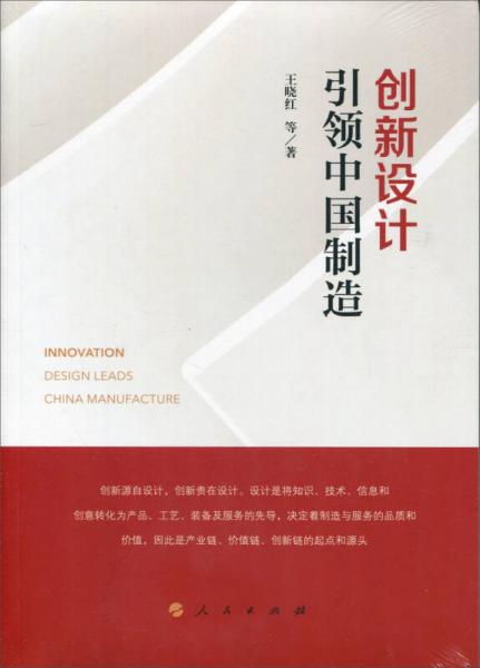 创新设计引领中国制造