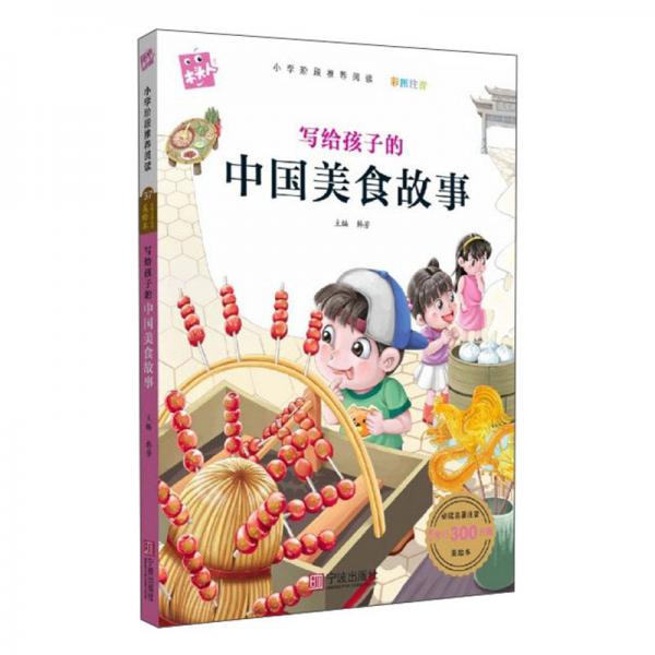 寫給孩子的中國(guó)美食故事（彩圖注音）/必讀名著注音美繪本