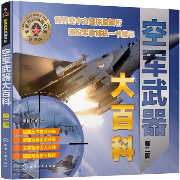 軍事百科典藏書系--空軍武器大百科（第二版）