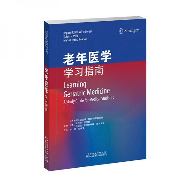 老年醫(yī)學(xué)：學(xué)習(xí)指南