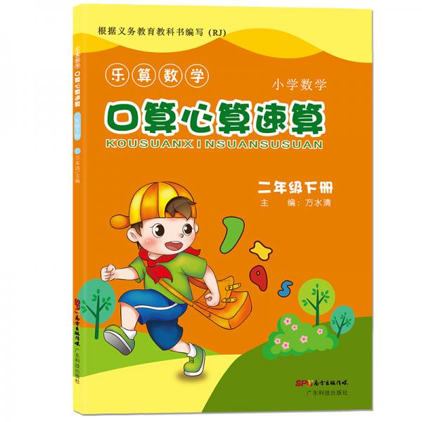 樂(lè)算數(shù)學(xué)小學(xué)數(shù)學(xué)口算心算速算二年級(jí)下冊(cè)