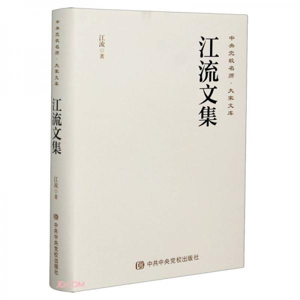 江流文集(精)/中央黨校名師大家文庫
