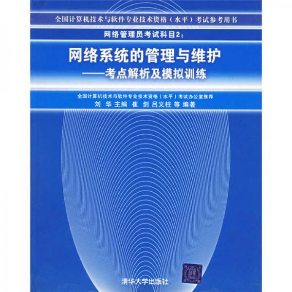 全国计算机技术与软件专业技术（水平）考试指定用书·网络系统的管理与维护：考点解析及模拟训练