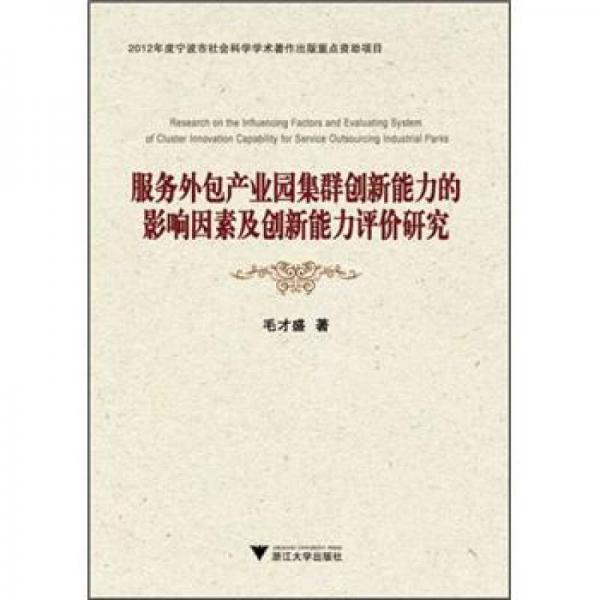服務(wù)外包產(chǎn)業(yè)園集群創(chuàng)新能力的影響因素及創(chuàng)新能力評價研究