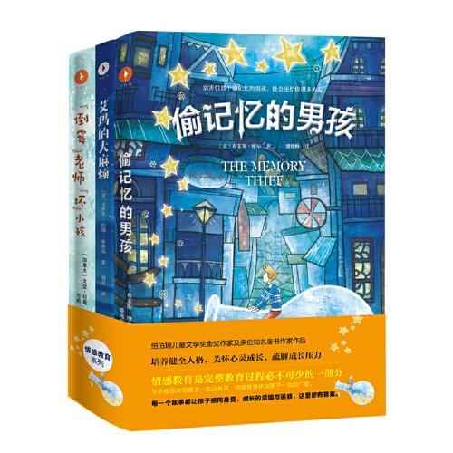 情感教育系列套裝（全三冊）（偷記憶的男孩+艾瑪?shù)拇舐闊?“倒霉”老師“壞”小孩）
