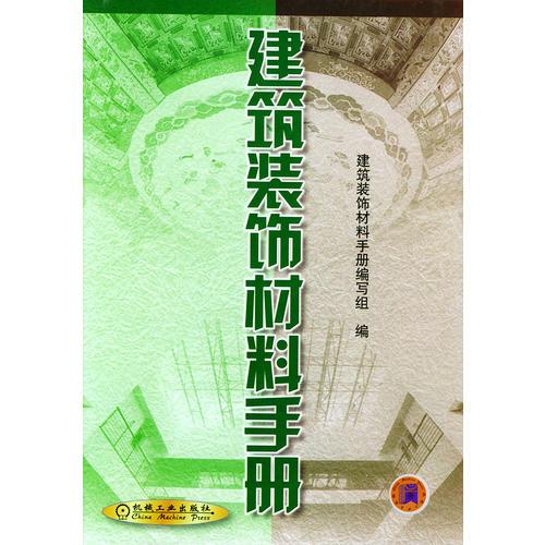 建筑装饰材料手册