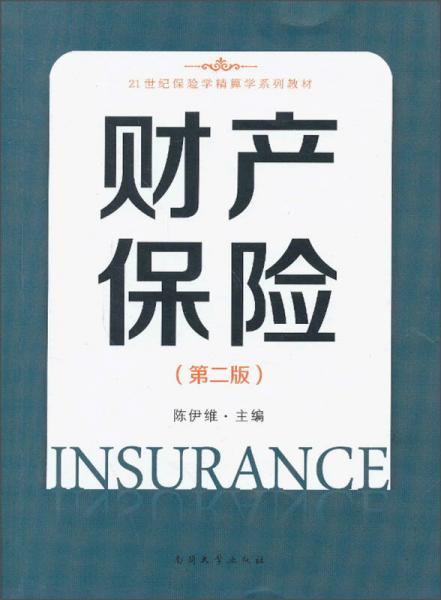 财产保险（第2版）/21世纪保险学精算学系列教材