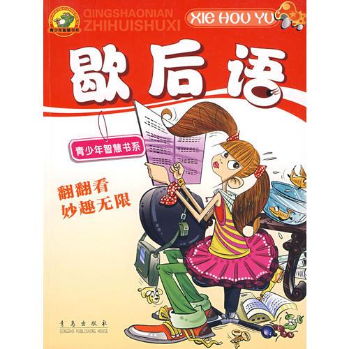 歇后語