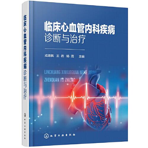 臨床心血管內(nèi)科疾病診斷與治療