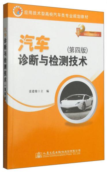 汽车诊断与检测技术（第四版）/应用技术型高校汽车类专业规划教材