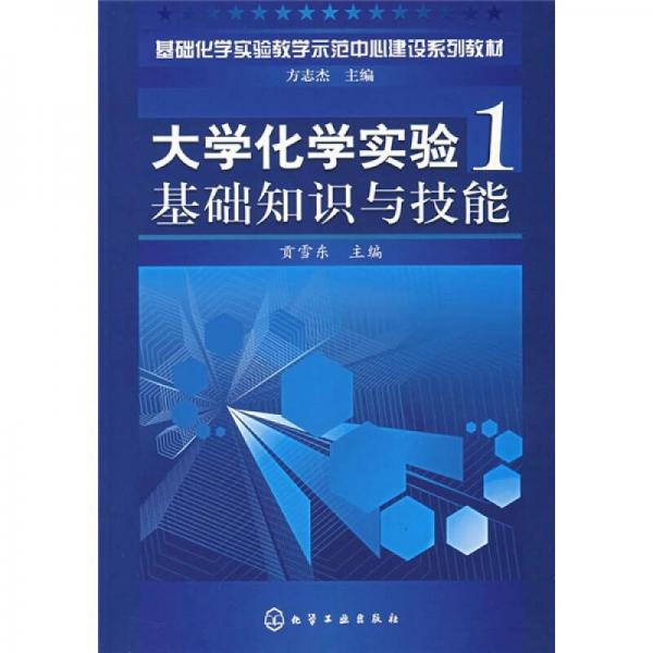 基礎(chǔ)化學實驗教學示范中心建設(shè)系列教材：大學化學實驗基礎(chǔ)知識與技能1