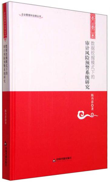 數(shù)據(jù)挖掘模式下的審計風(fēng)險預(yù)警系統(tǒng)研究