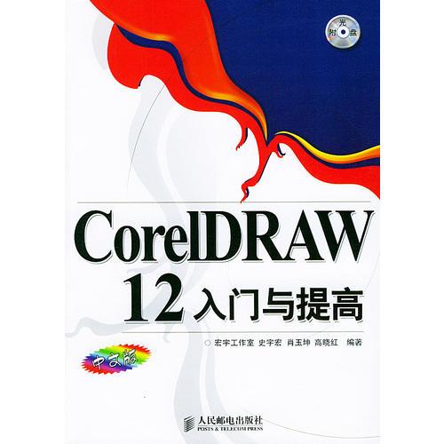 CoreIDRAW12入门与提高（中文版）