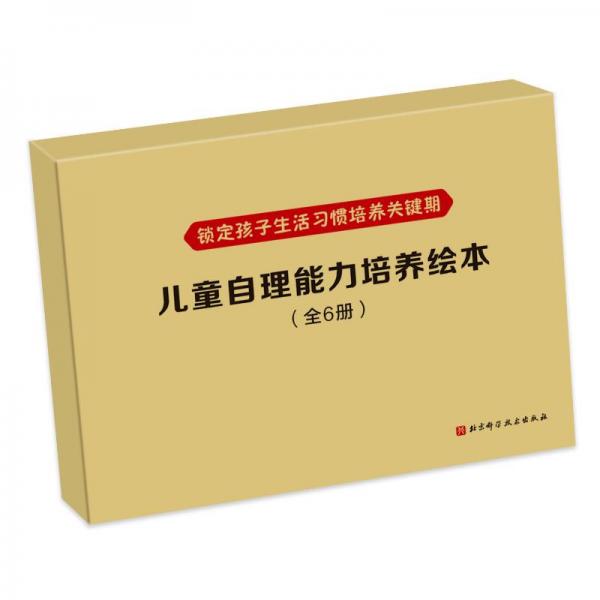 兒童自理能力培養(yǎng)繪本
