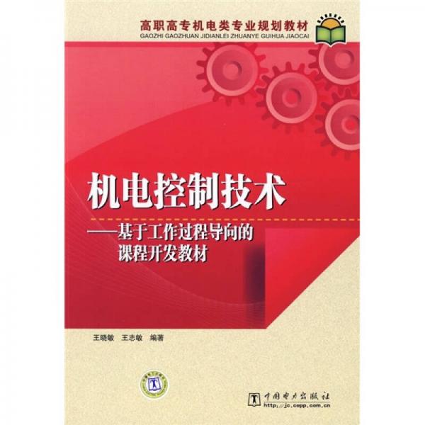 高职高专机电类专业规划教材·机电控制技术：基于工作过程导向的课程开发教材