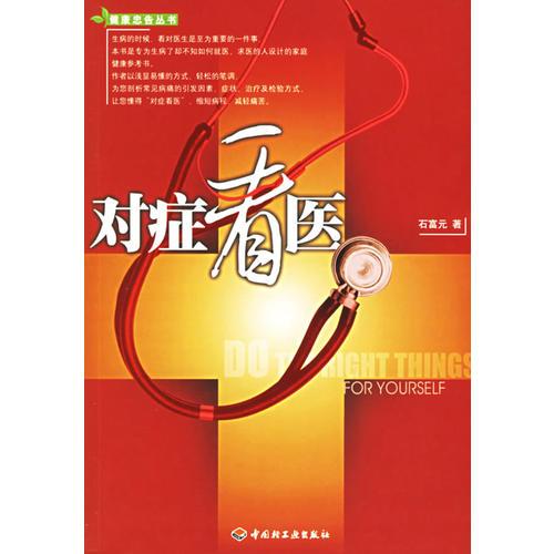 對(duì)癥看醫(yī)——健康忠告叢書(shū)