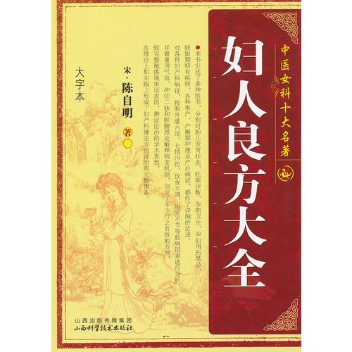 婦人良方大全