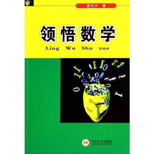 領(lǐng)悟數(shù)學(xué) 