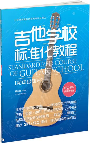 吉他学校标准化教程（初中级部分）（二维码视频教学版）