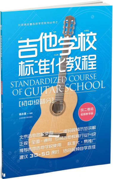 吉他學校標準化教程（初中級部分）（二維碼視頻教學版）