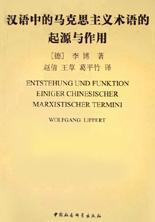 漢語(yǔ)中的馬克思主義術(shù)語(yǔ)的起源與作用