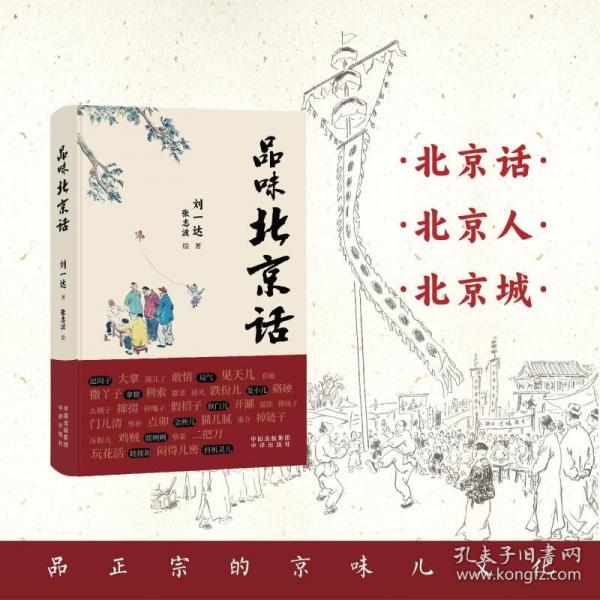 品味北京話