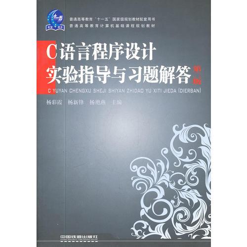 C語(yǔ)言程序設(shè)計(jì)實(shí)驗(yàn)指導(dǎo)與習(xí)題解答