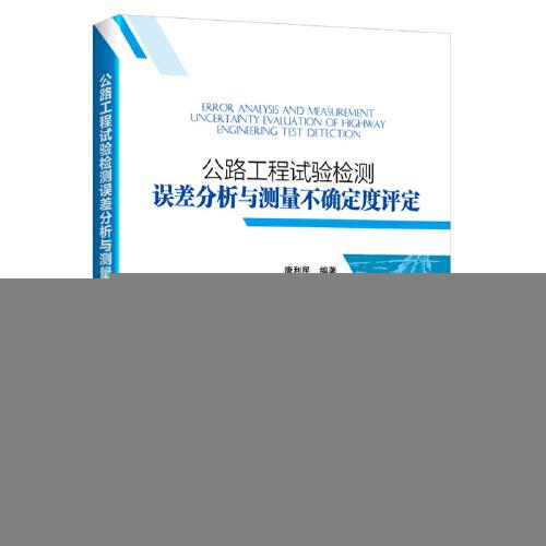 公路工程試驗檢測誤差分析與測量不確定度評定