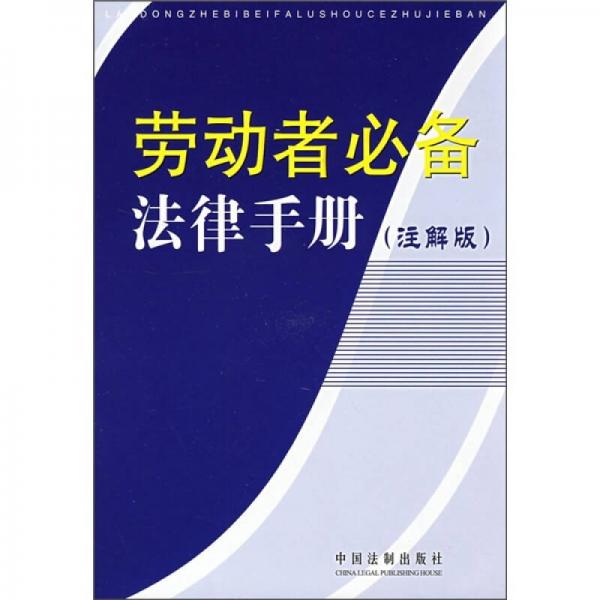 勞動者必備法律手冊（注解版）