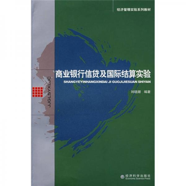 經(jīng)濟(jì)管理實(shí)驗(yàn)系列教材：商業(yè)銀行信貸及國(guó)際結(jié)算實(shí)驗(yàn)