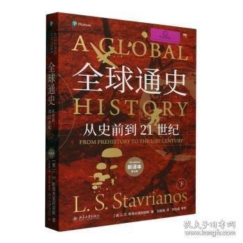 全球通史:從史前到21世紀(jì) 斯塔夫里阿諾斯著