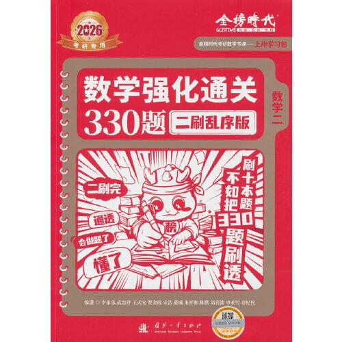2026《數(shù)學(xué)強(qiáng)化通關(guān)330題. 數(shù)學(xué)二