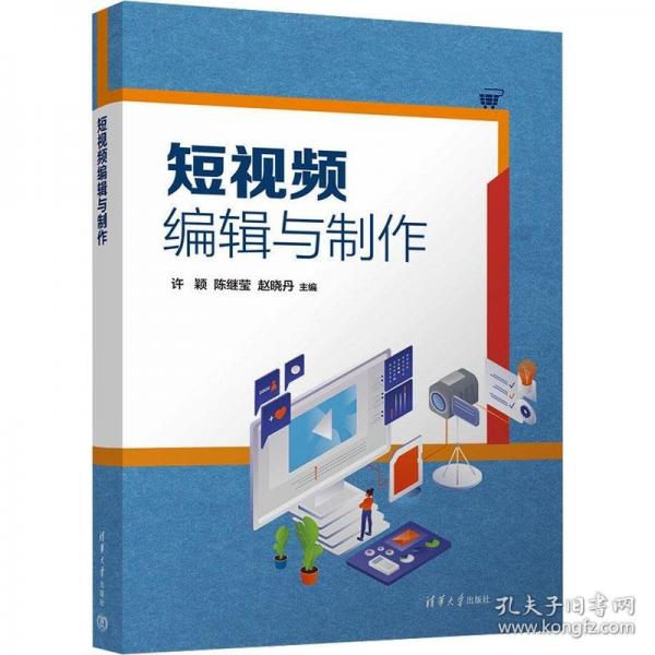 短視頻編輯與制作