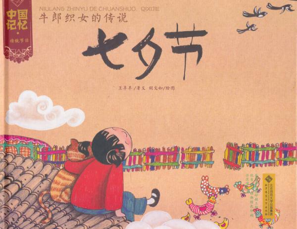 中国记忆·传统节日图画书：牛郎织女的传说·七夕节