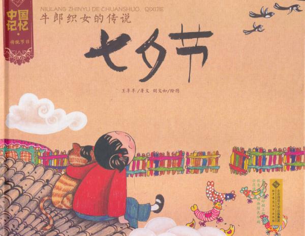 中国记忆传统节日图画书：牛郎织女的传说七夕节