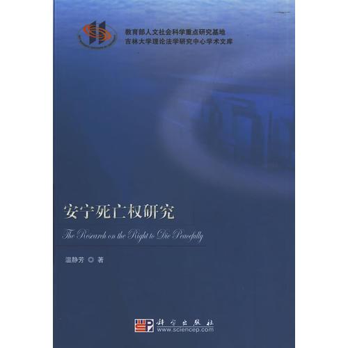 安寧死亡權(quán)研究