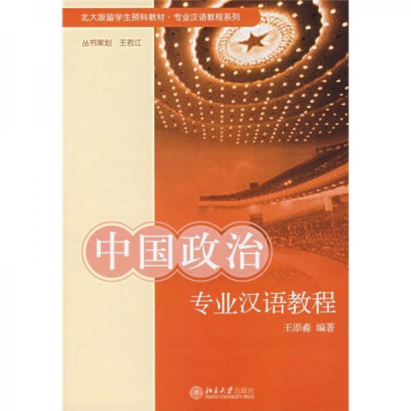 北大版留學(xué)生預(yù)科教材·專業(yè)漢語教程系列：中國政治專業(yè)漢語教程