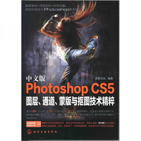 Photoshop CS5图层、通道、蒙版及抠图技术精粹（中文版）